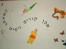 אכן קורים ניסים למאמין...-ציטוט מתוך שיר הנושא של הסרט 